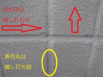 増し打ち施工中