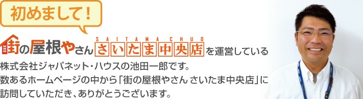 街の屋根やさんさいたま中央店へようこそ