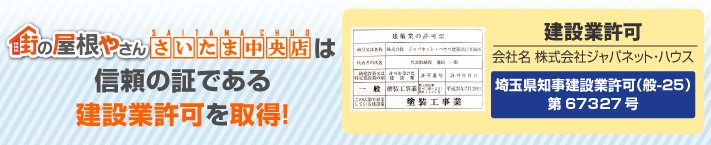 街の屋根やさんさいたま中央店は建設業許可取得業者です