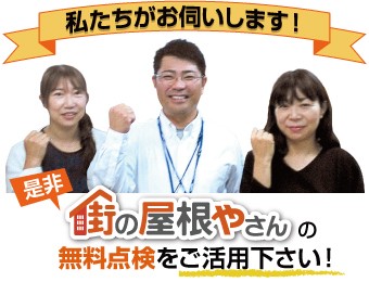 街の屋根やさんの無料点検をご活用ください