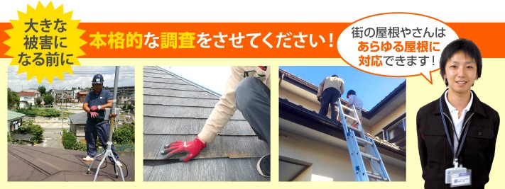 屋根診断の本格調査は街の屋根やさんへ