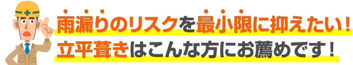 雨漏りのリスクを最小限に抑えたい!立平葺きはこんな方にお薦め!