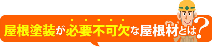 屋根塗装が不可欠な屋根材