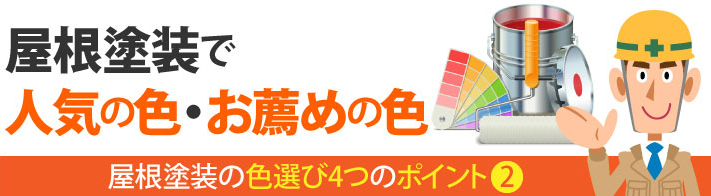 屋根塗装でおすすめの色