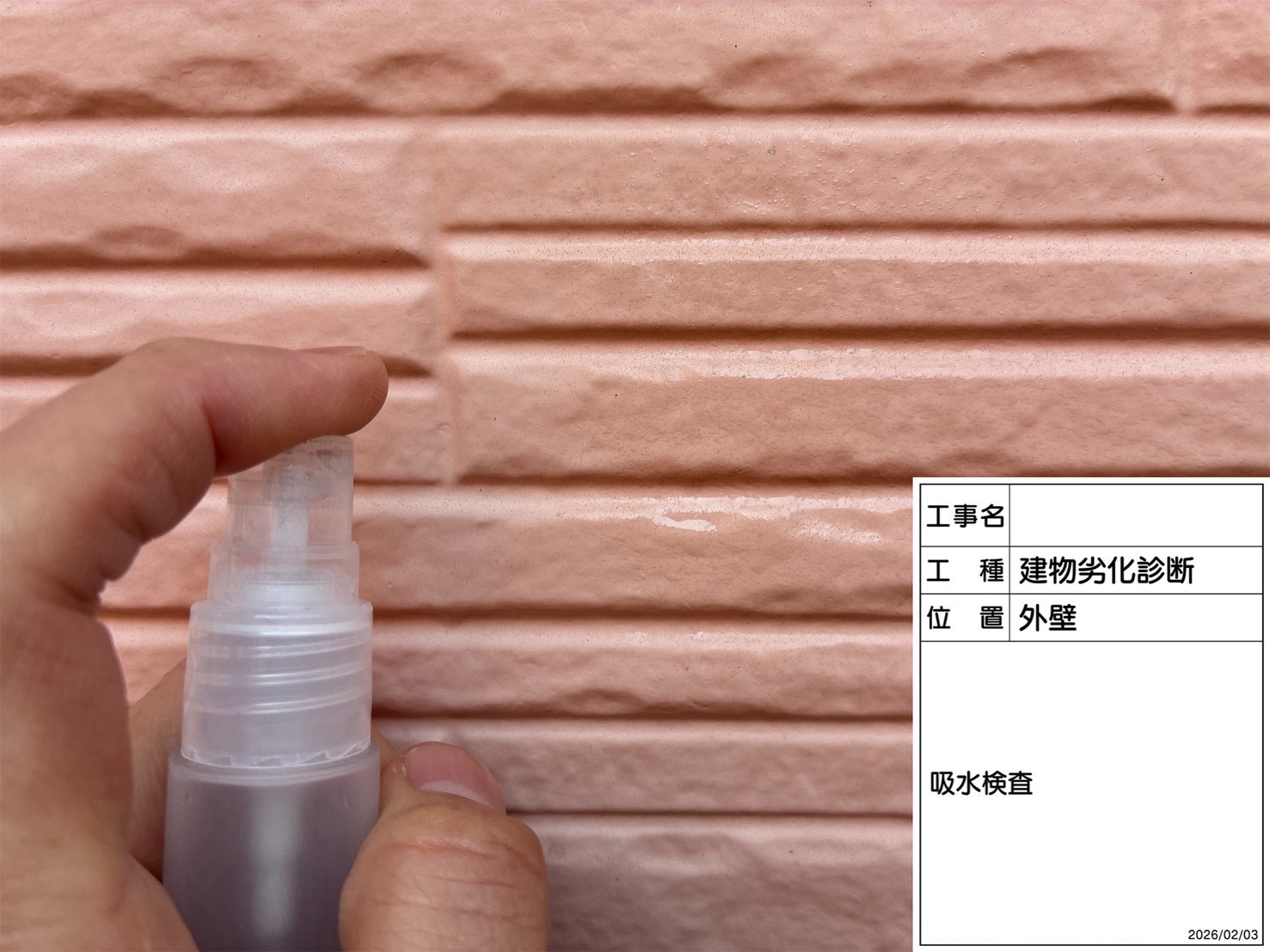 吸水検査をピンクの外壁で実施