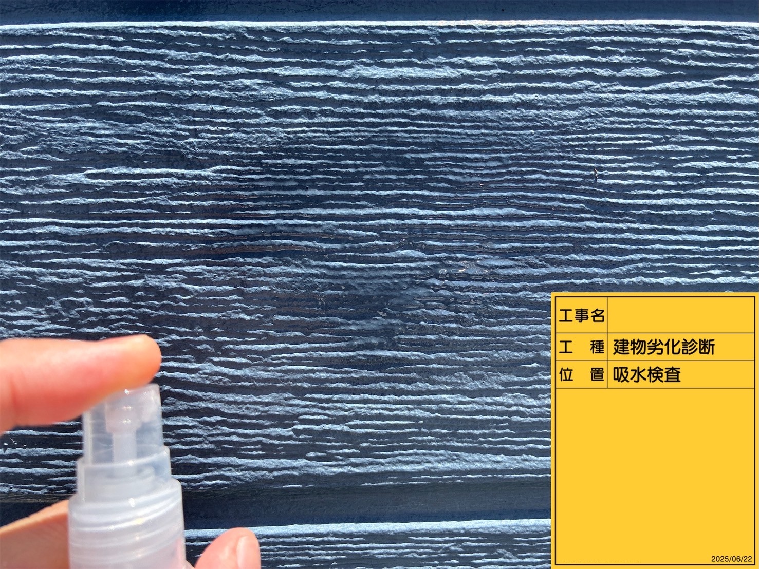 青い外壁の吸水検査