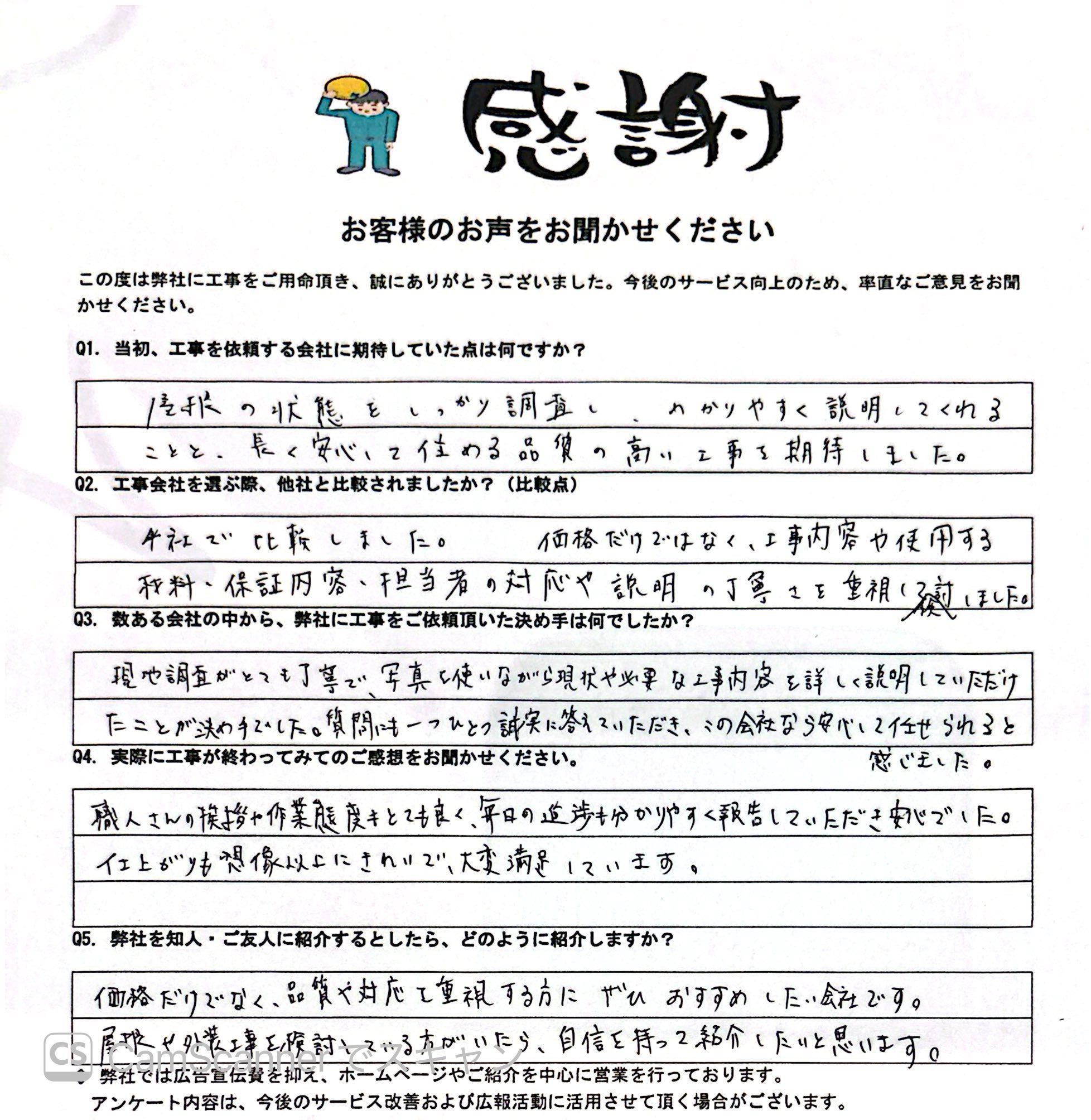 さいたま市岩槻区｜4社比較の末に選ばれた丁寧な現地調査と高品質な屋根・外装工事