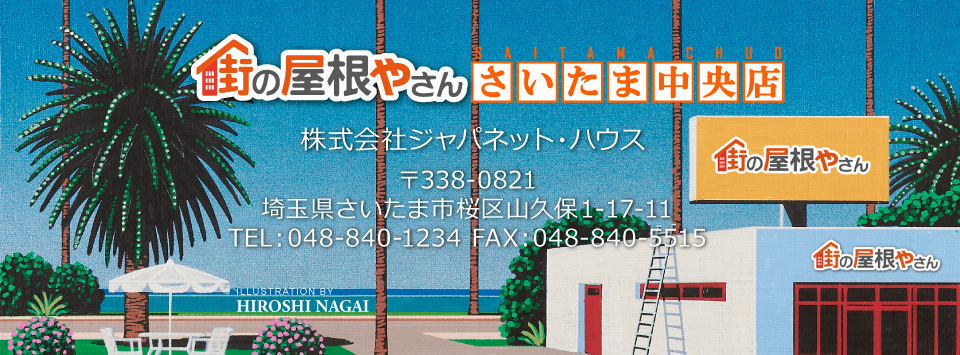 街の屋根やさんさいたま中央店