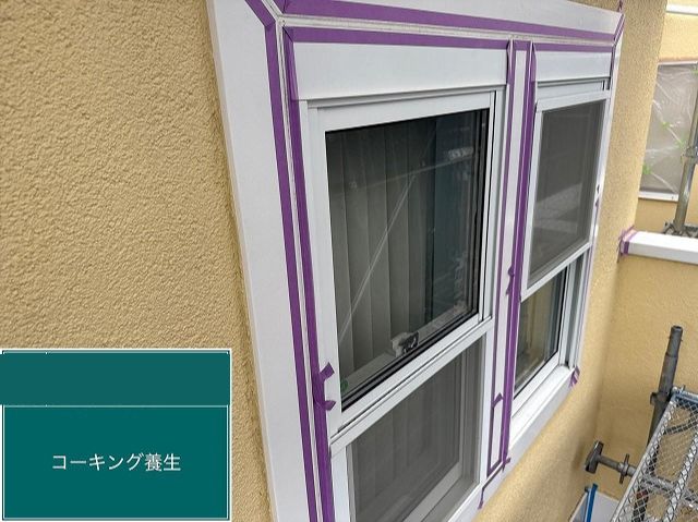 コーキング養生窓枠