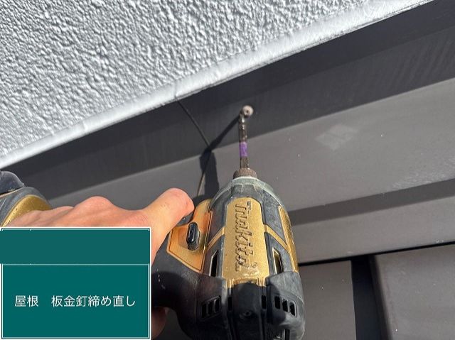 取り合いの板金の固定ネジを締め直し