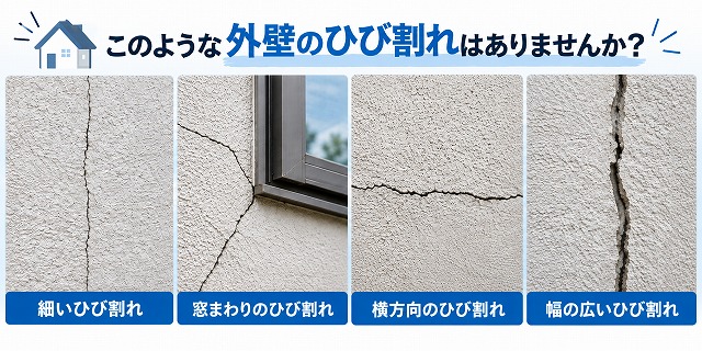外壁のひび割れ
