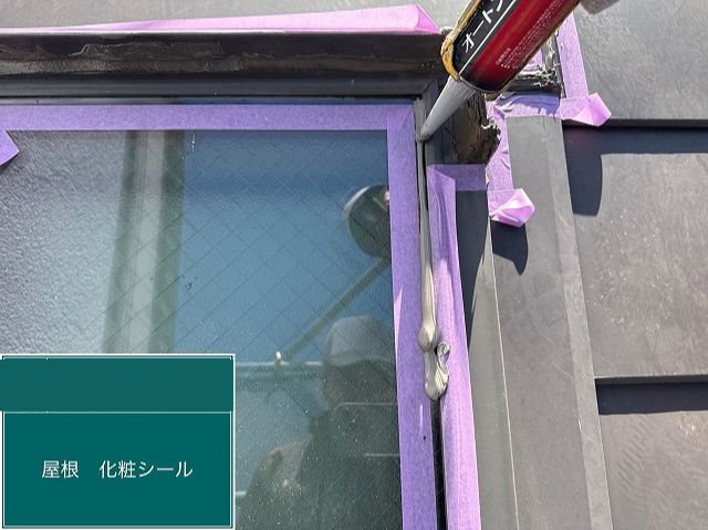 天窓コーキング材充填