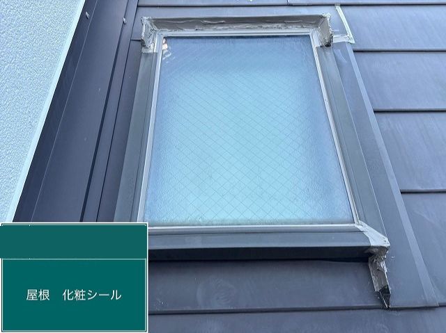 天窓コーキング補修後