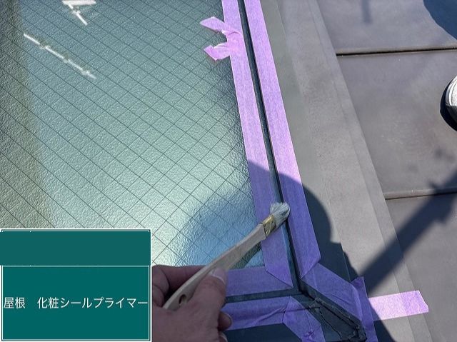 天窓周りに養生を施し、シール材の密着度を高めるプライマーを塗布