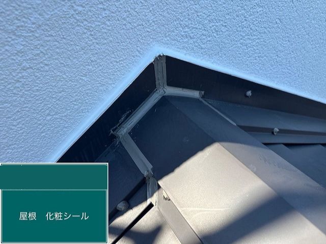 板金継ぎ目の防水