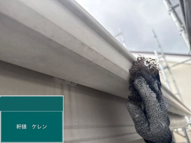 軒樋ケレン