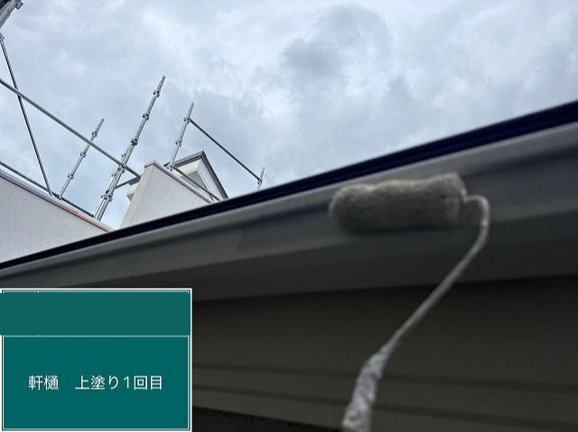 軒樋塗装