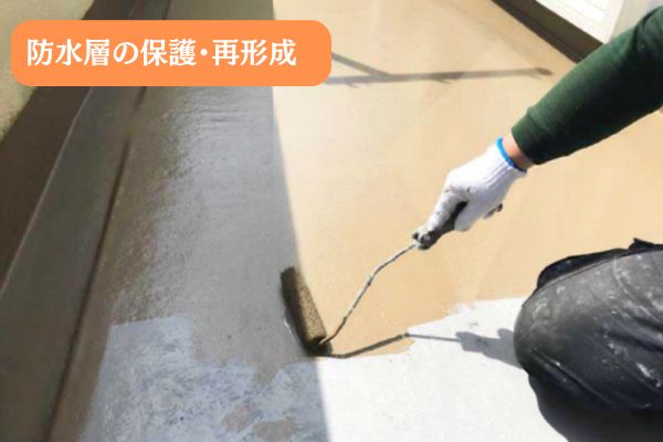 防水層の保護・再形成