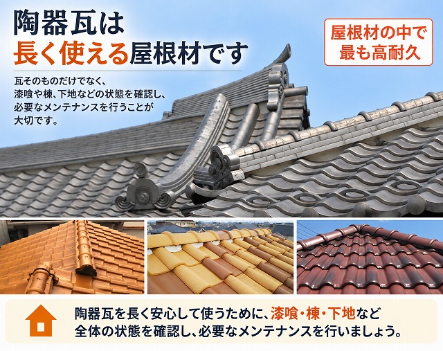 陶器瓦の耐久性