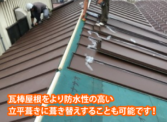 瓦棒屋根をより防水性の高い立平葺きに葺き替えすることも可能です！