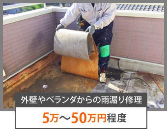 外壁やベランダからの雨漏り修理5万〜50万円程度