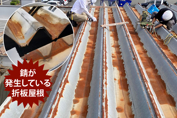 錆が発生している折板屋根