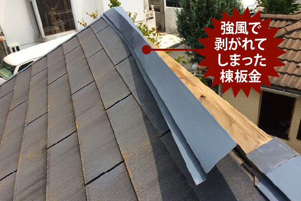強風で剥がれてしまった棟板金