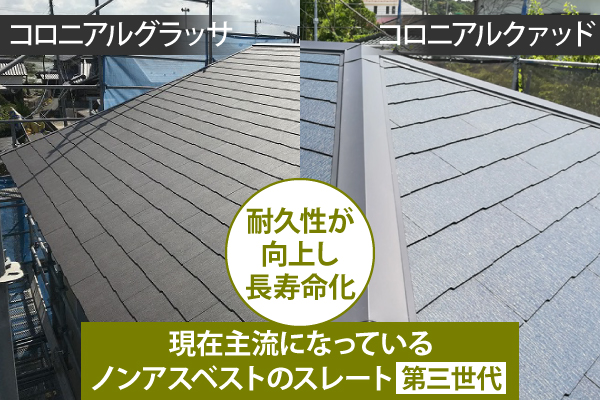 コロニアルグラッサやコロニアルクァッドは耐久性が向上し長寿命化