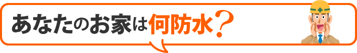 あなたのお家は何防水？