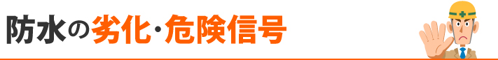 防水の劣化・危険信号