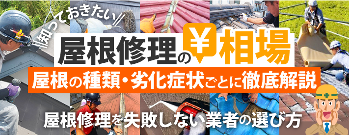 知っておきたい屋根修理の相場 屋根の種類・劣化症状ごとに徹底解説！屋根修理を失敗しない業者の選び方