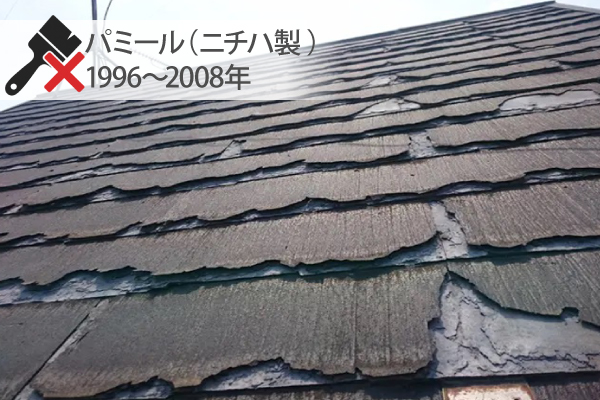 パミール（ニチハ製 ）1996～2008年