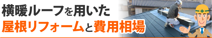 横暖ルーフを用いた屋根リフォームと費用相場
