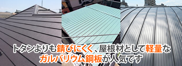 トタンよりも錆びにくく、屋根材として軽量なガルバリウム鋼板が人気です